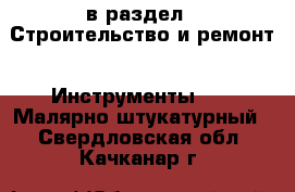  в раздел : Строительство и ремонт » Инструменты »  » Малярно-штукатурный . Свердловская обл.,Качканар г.